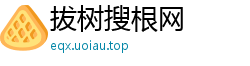 拔树搜根网